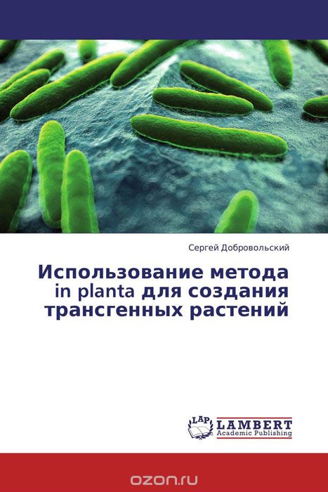 Скачать книгу "Использование метода in planta для создания трансгенных растений"