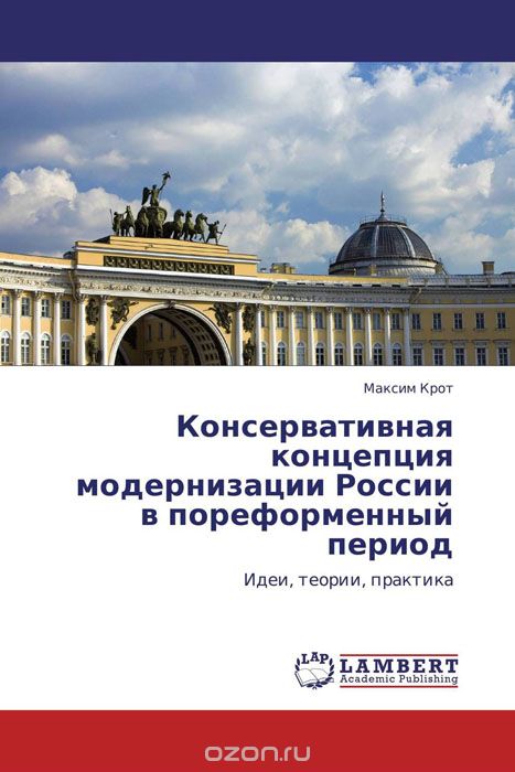 Скачать книгу "Консервативная концепция модернизации России в пореформенный период"