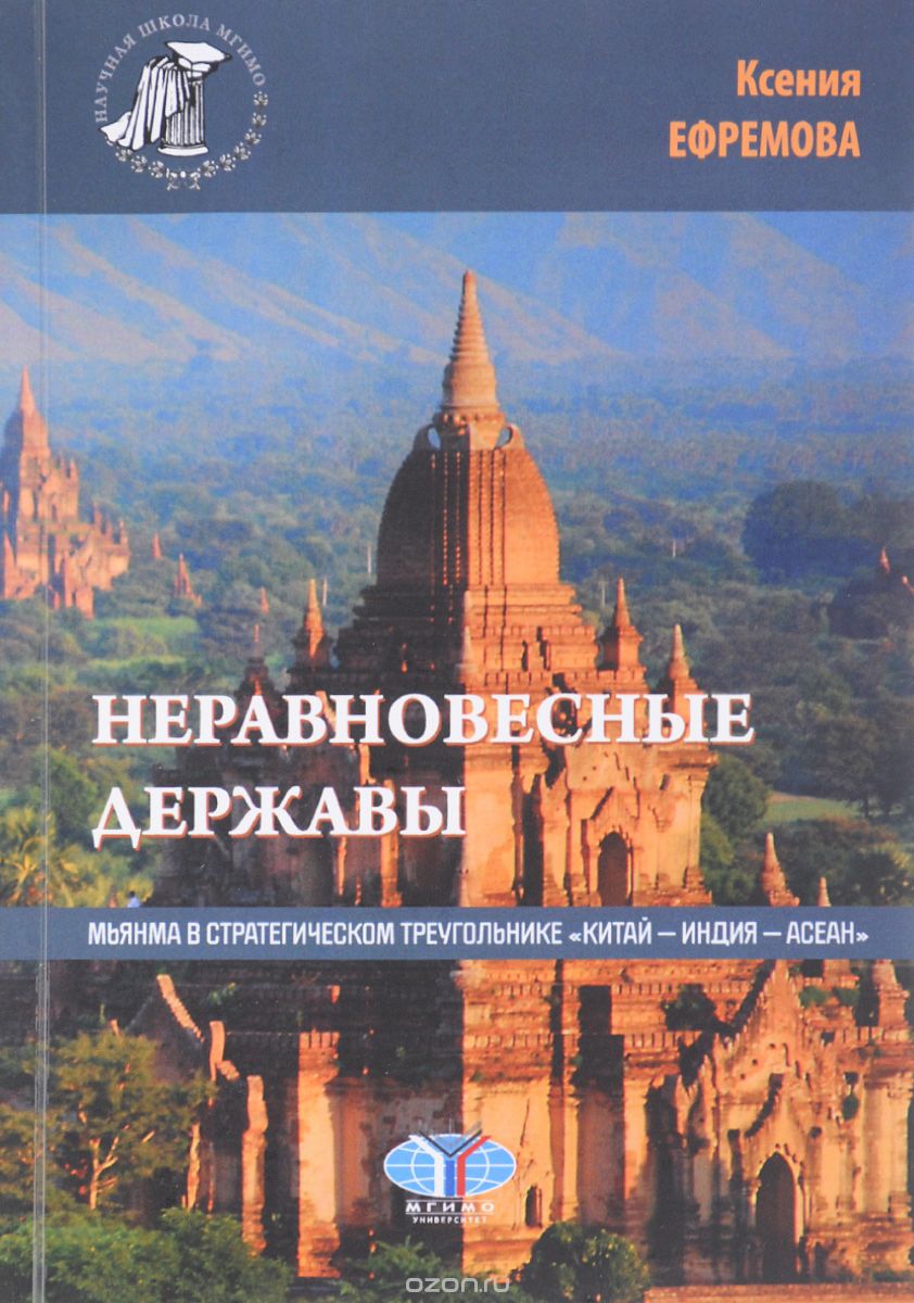 Скачать книгу "Неравновесные державы. Мьянма в стратегическом треугольнике "Китай - Индия - АСЕАН", Ксения Ефремова"