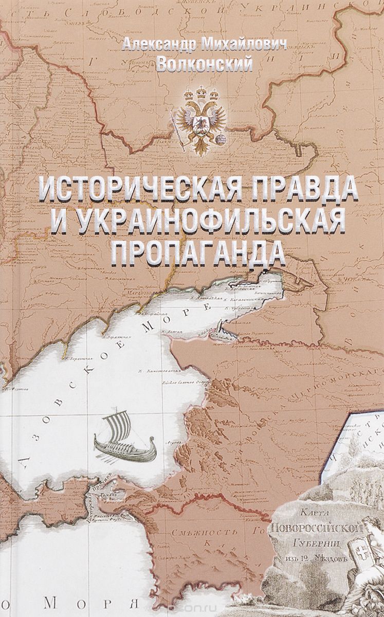 Скачать книгу "Историческая правда и украинофильская пропаганда, А. М. Волконский"
