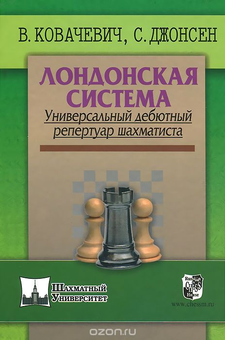 Скачать книгу "Лондонская система. Универсальный дебютный репертуар шахматиста, В. Ковачевич, С. Джонсен"