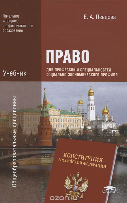 Скачать книгу "Право для профессий и специальностей социально-экономического профиля, Е. А. Певцова"