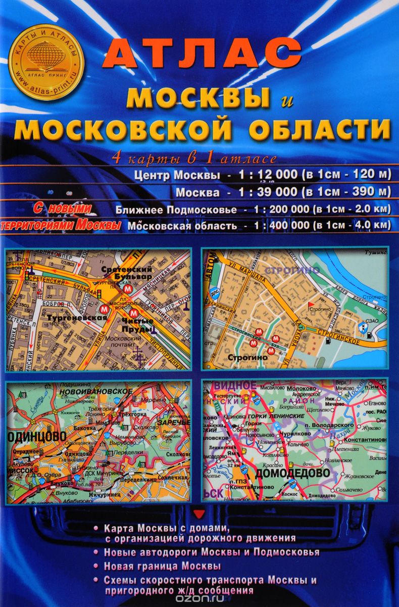 Скачать книгу "Атлас 'Москвы и Московская область. 4 карты в 1 атласе'"