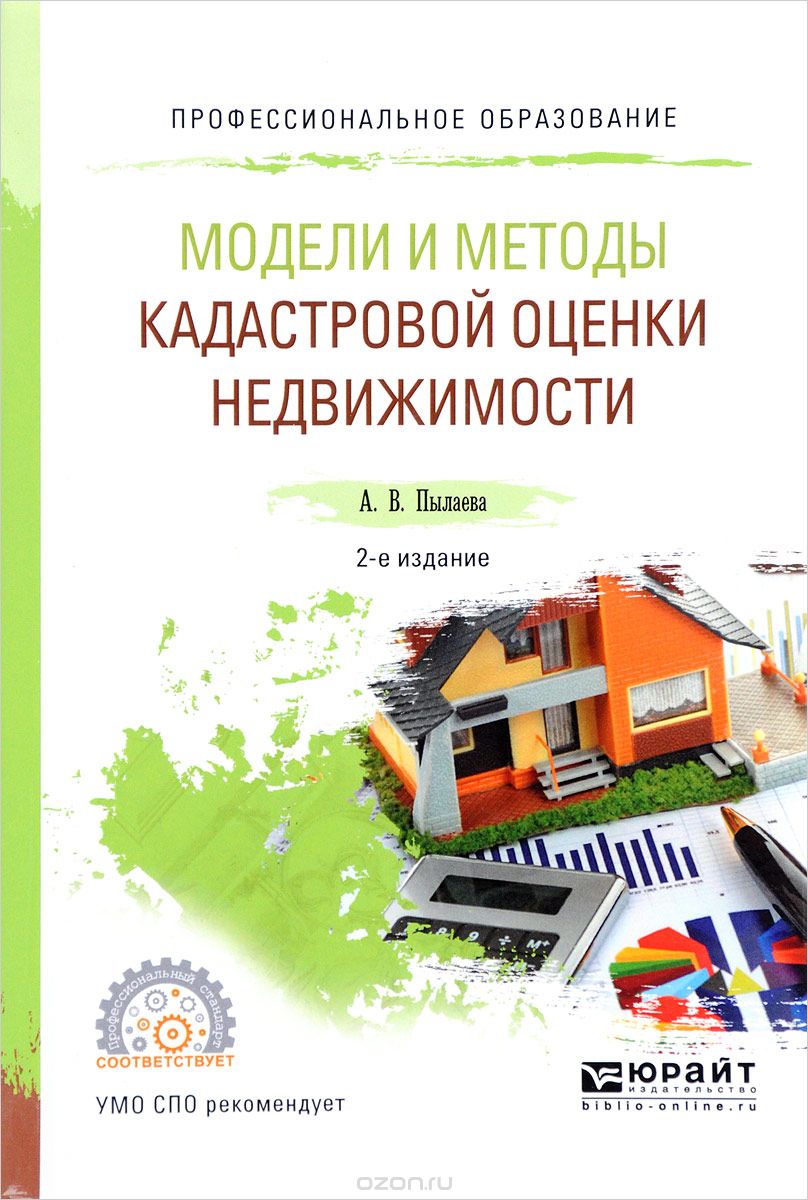 Модели и методы кадастровой оценки недвижимости. Учебное пособие, А. В. Пылаева
