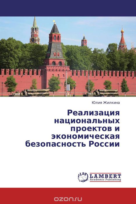 Скачать книгу "Реализация национальных проектов и экономическая безопасность России"