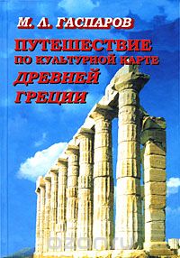 Скачать книгу "Путешествие по культурной карте Древней Греции, М. Л. Гаспаров"
