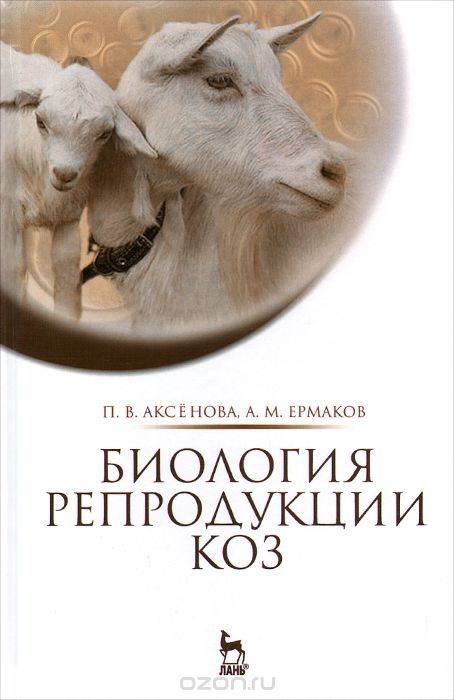 Биология репродукции коз. Монография, П. В. Аксёнов, А. М. Ермаков
