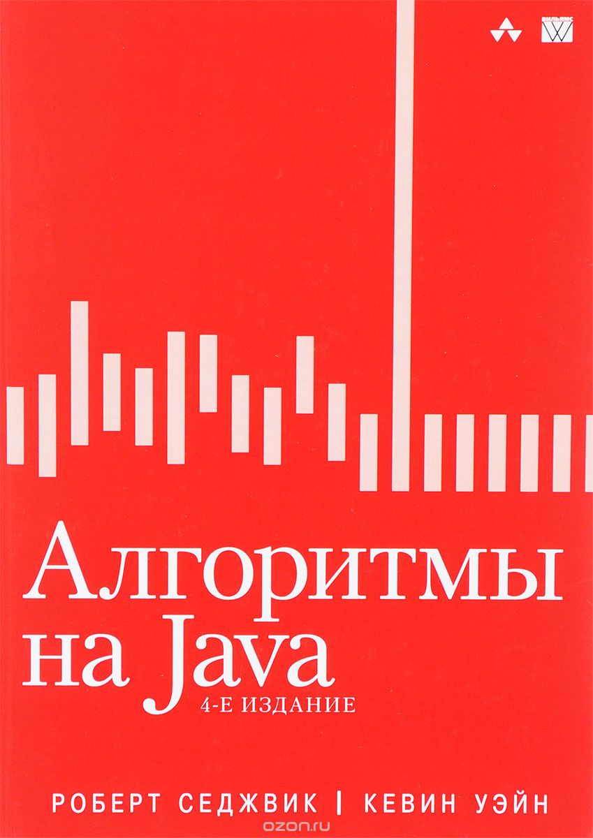 Скачать книгу "Алгоритмы на Java, Р. Седжевик"
