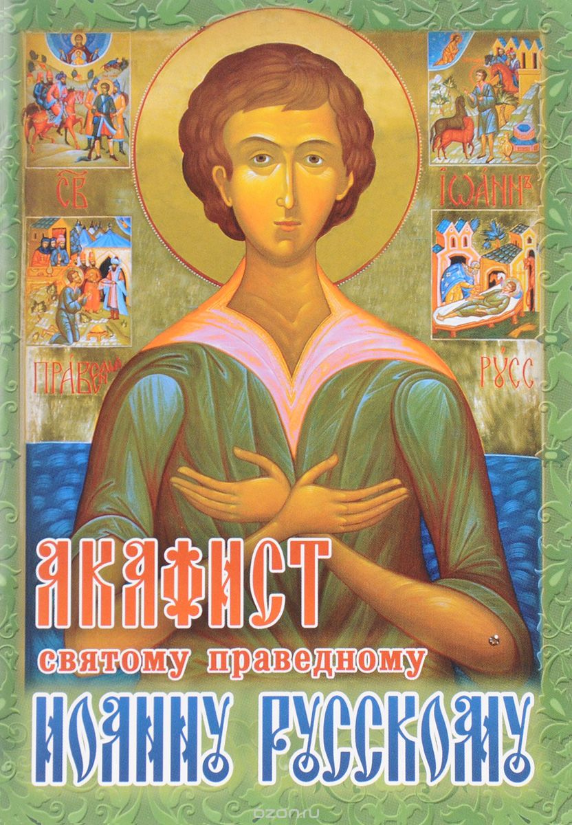 Скачать книгу "Акафист святому праведному Иоанну Русскому, Алксандр Трофимов"