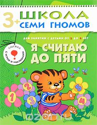 Скачать книгу "Я считаю до пяти. Для занятий с детьми от 3 до 4 лет, Д. Денисова"
