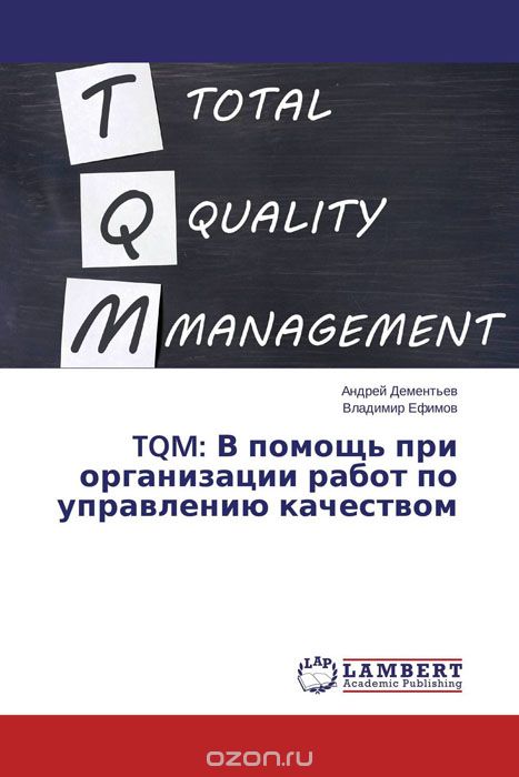 Скачать книгу "TQM: В помощь при организации работ по управлению качеством"