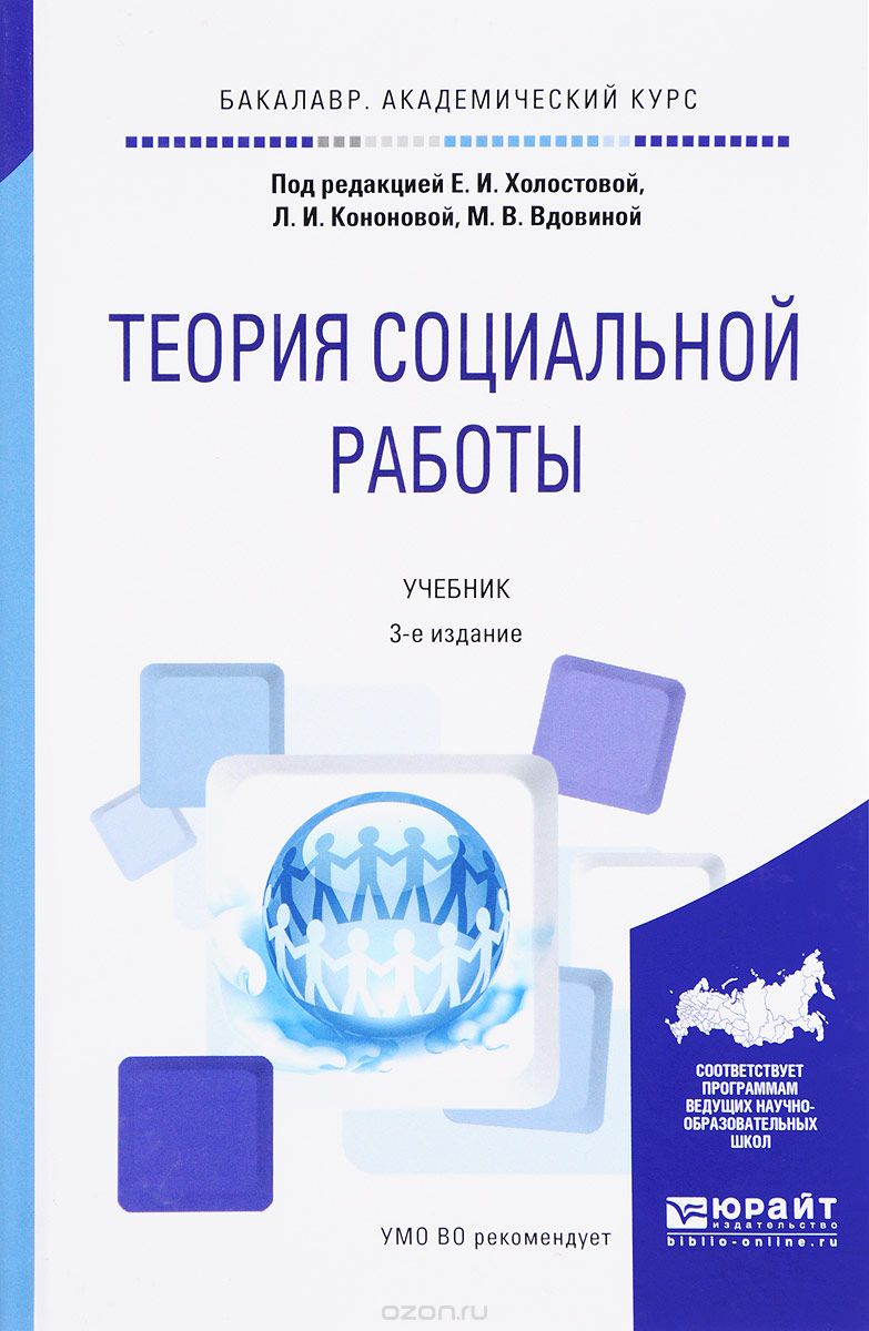 Скачать книгу "Теория социальной работы. Учебник, Е. И. Холостова, Л. И. Кононова, М. В. Вдовина"