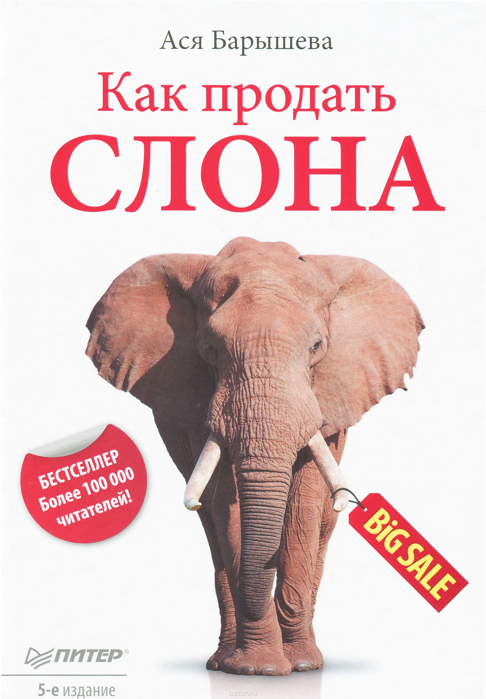 Скачать книгу "Как продать слона, Ася Барышева"