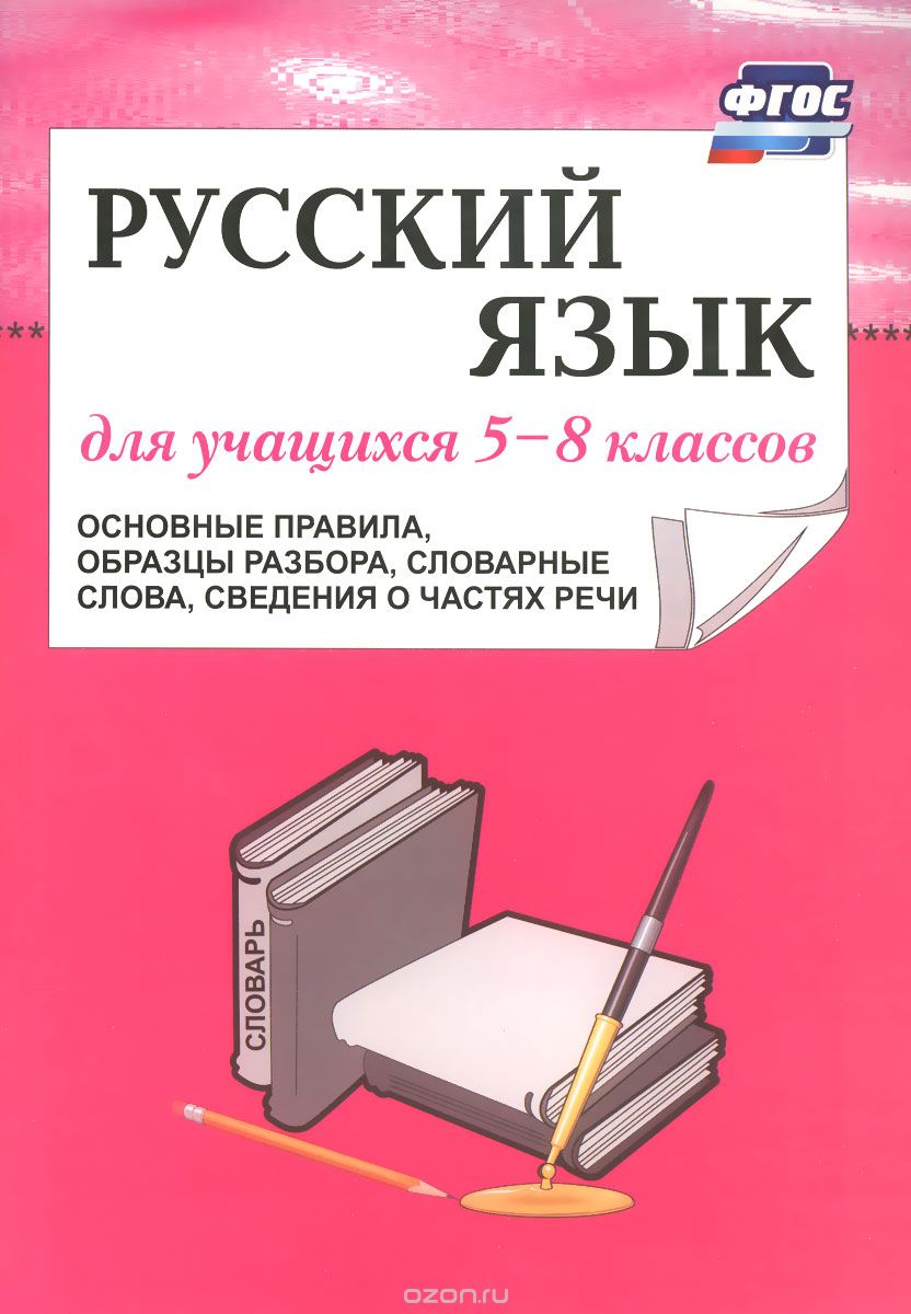 Русский язык для учащихся 5-8 классов