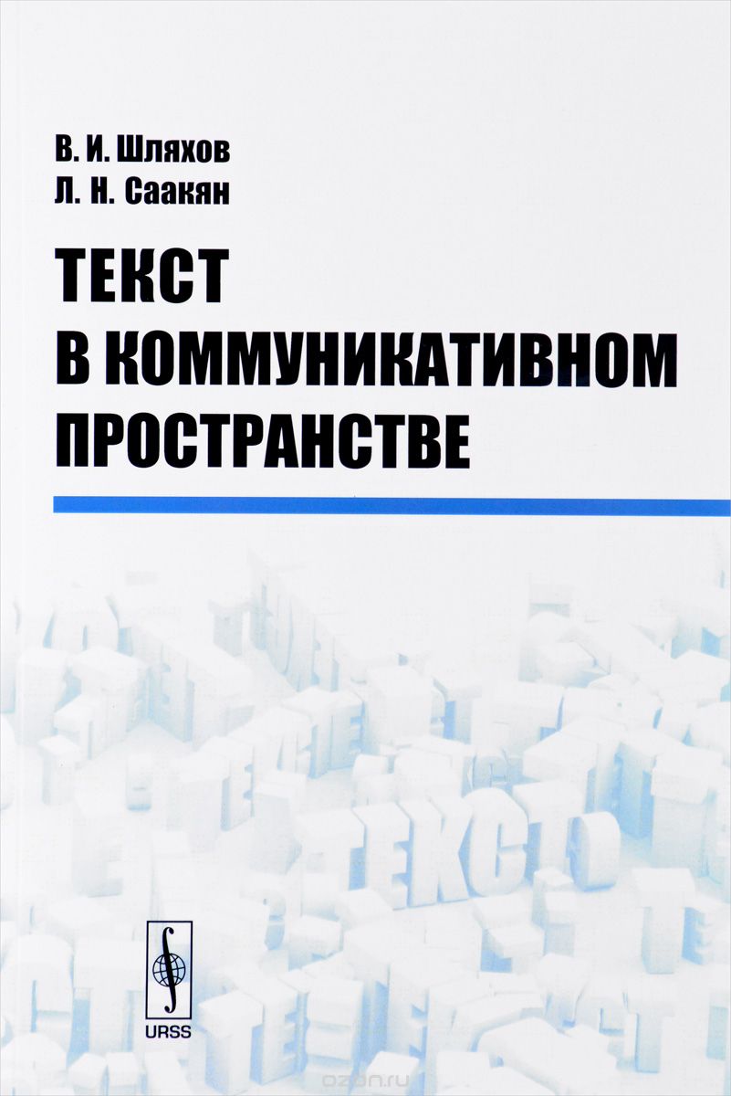 Текст в коммуникативном пространстве, В. И. Шляхов, Л. Н. Саакян