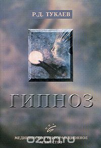 Скачать книгу "Гипноз. Механизмы и методы клинической гипнотерапии, Р. Д. Тукаев"