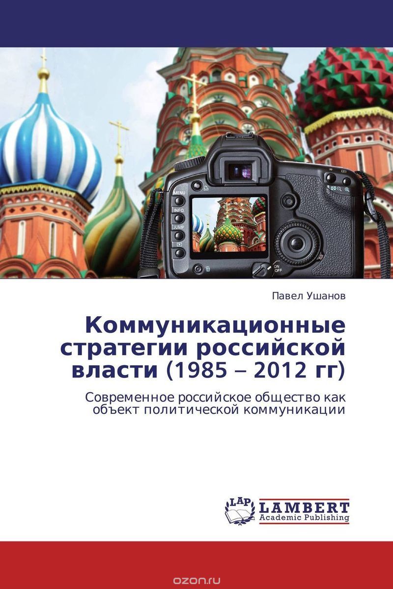 Коммуникационные стратегии российской власти (1985 – 2012 гг)