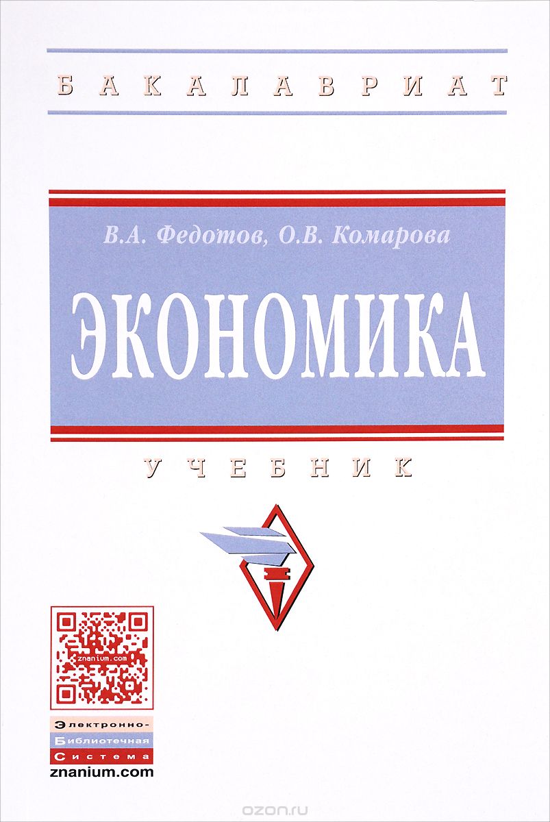 Экономика. Учебник, В. А. Федотов, О. В. Комарова