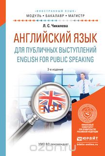 English for Public Speaking / Английский язык для публичных выступлений. Учебное пособие, Л.С. Чикилева