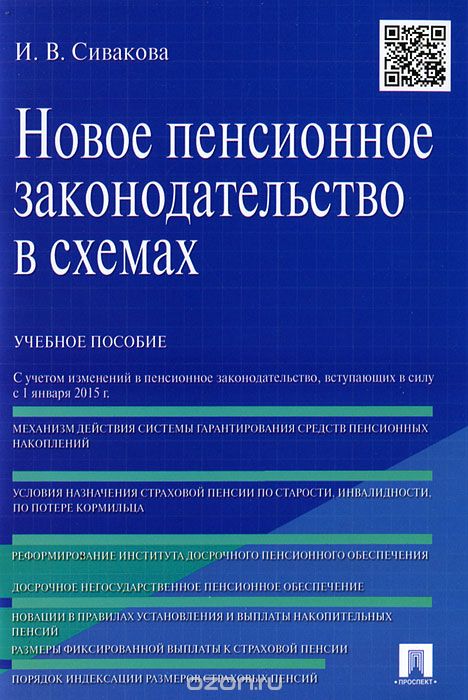 Новое пенсионное законодательство в схемах. Учебное пособие, И. В. Сивакова