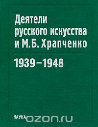 Деятели русского искусства и М. Б. Храпченко. 1939-1948, Владимир Перхин