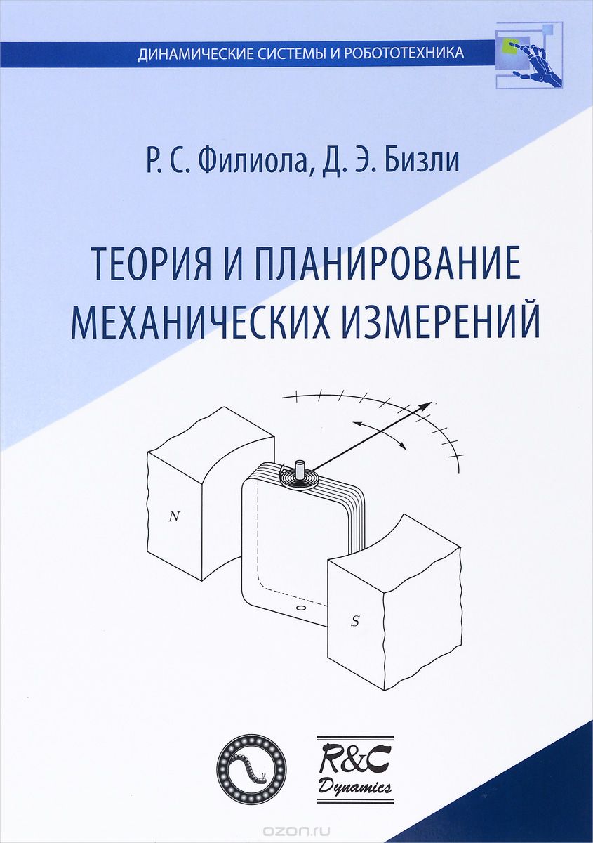 Теория и планирование механических измерений, Р. С. Филиола, Д. Э. Бизли