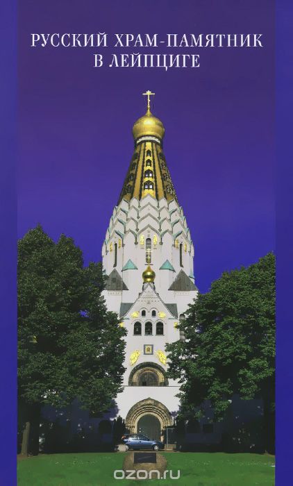 Скачать книгу "Русский храм-памятник в Лейпциге"