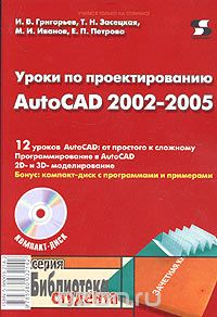 Уроки по проектированию AutoCAD 2002-2005 (+ CD-ROM), И. В. Григорьев, Т. Н. Засецкая, М. И. Иванов, Е. П. Петрова