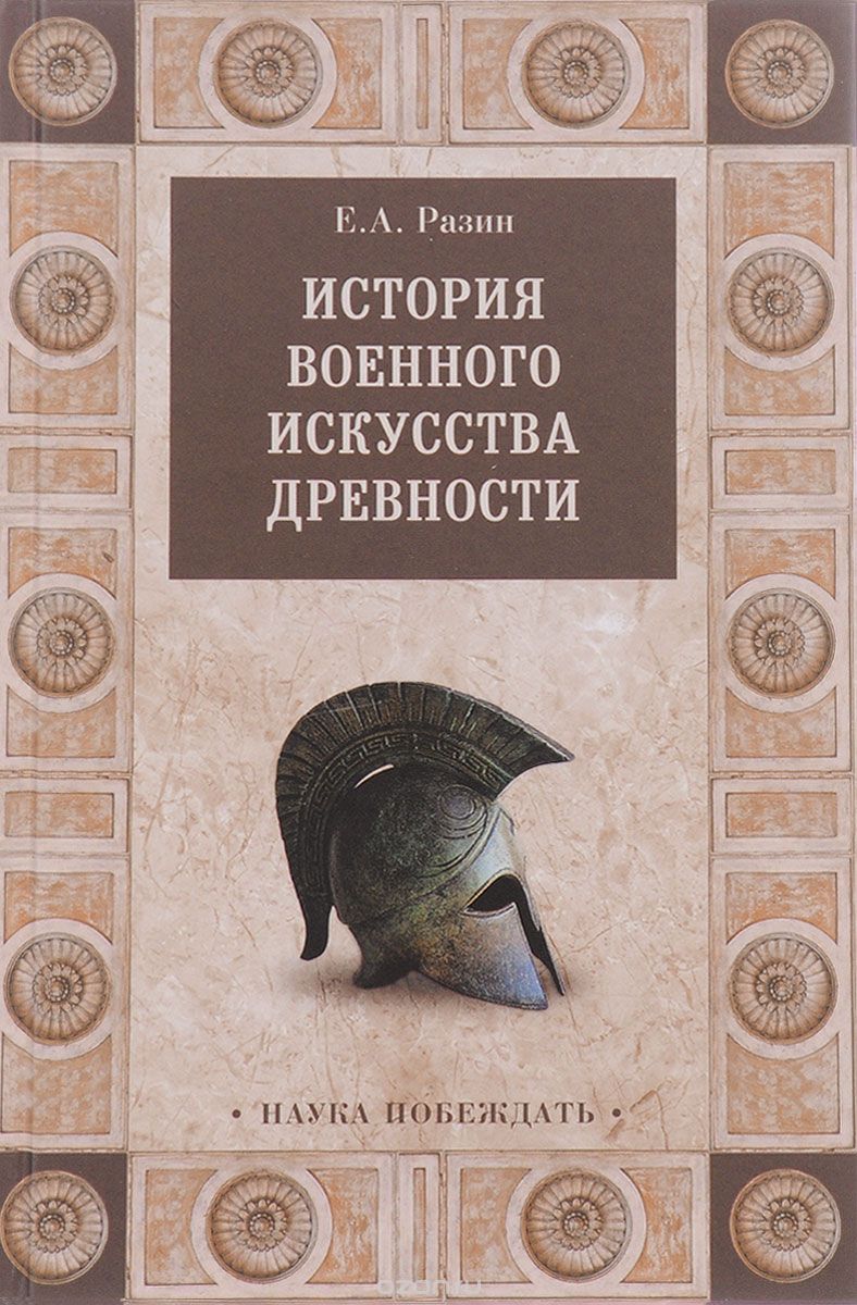 Скачать книгу "История военного искусства древности, Е. А. Разин"