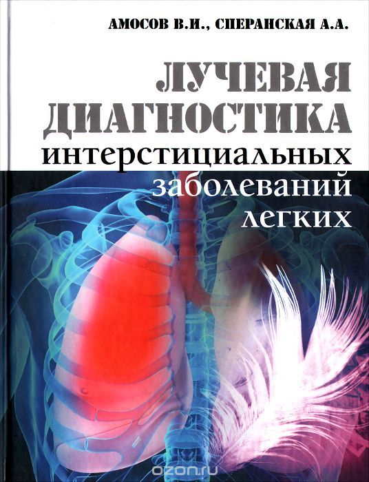 Скачать книгу "Лучевая диагностика интерстициальных заболеваний легких, В. И. Амосов, А. А. Сперанская"