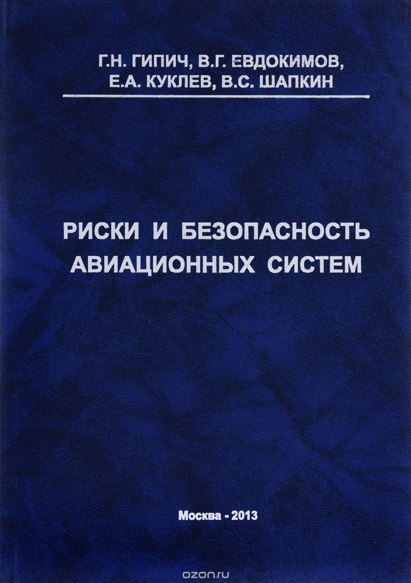 Скачать книгу "Риски и безопасность авиационных систем, Г. Н. Гипич, В. Г. Евдокимов, Е. А. Куклев, В. С. Шапкин"