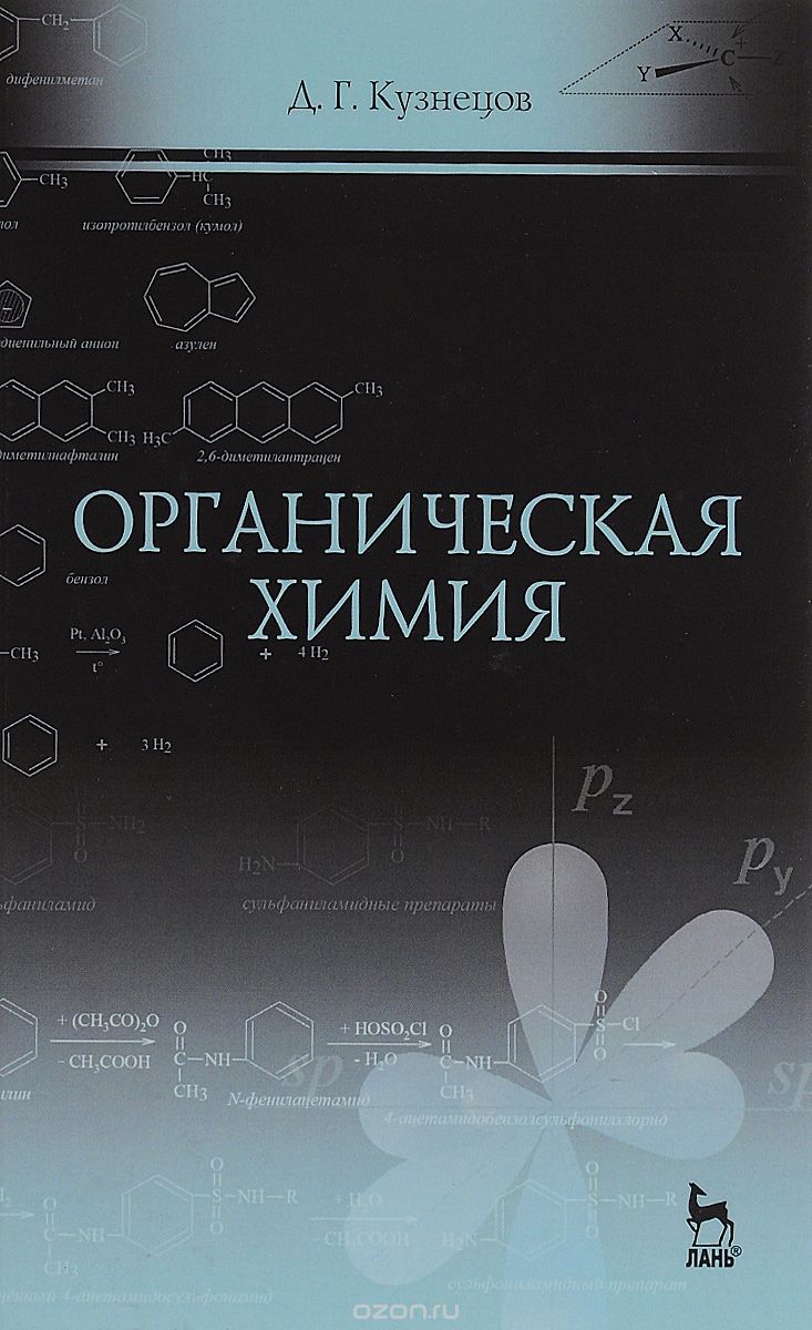 Скачать книгу "Органическая химия. Учебное пособие, Д. Г. Кузнецов"