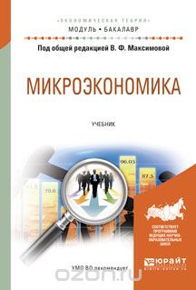 Скачать книгу "Микроэкономика. Учебник, Максимова В.Ф. - отв. ред."