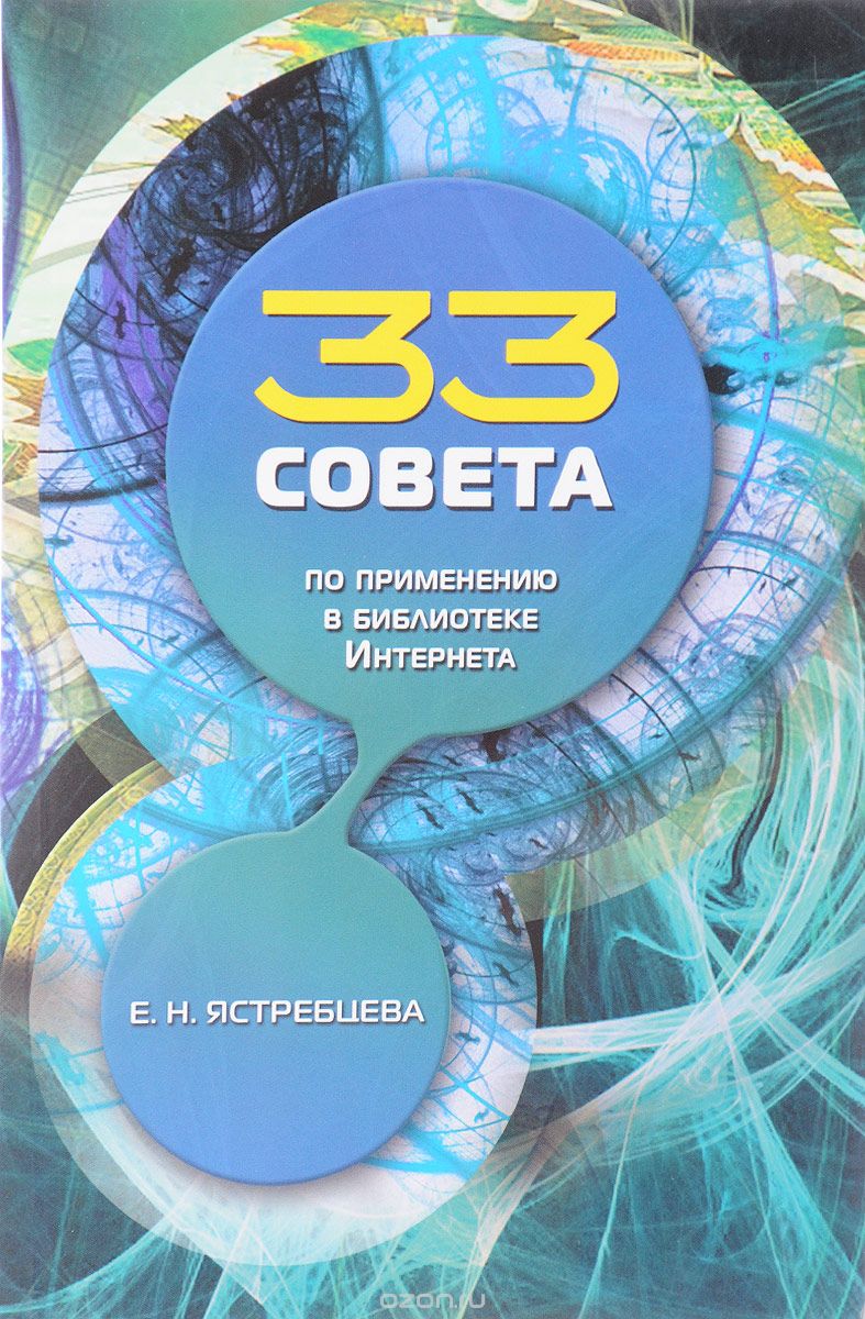 Скачать книгу "33 совета по применению в библиотеке Интернета, Е. Н. Ястребцева"