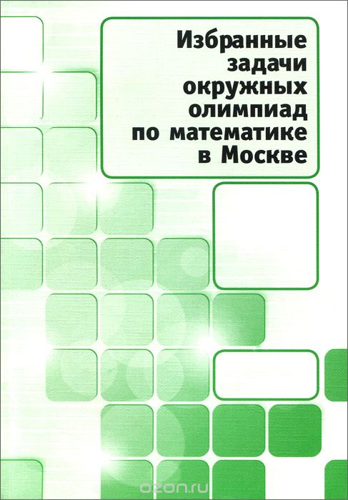 Избранные задачи окружных олимпиад по математике в Москве