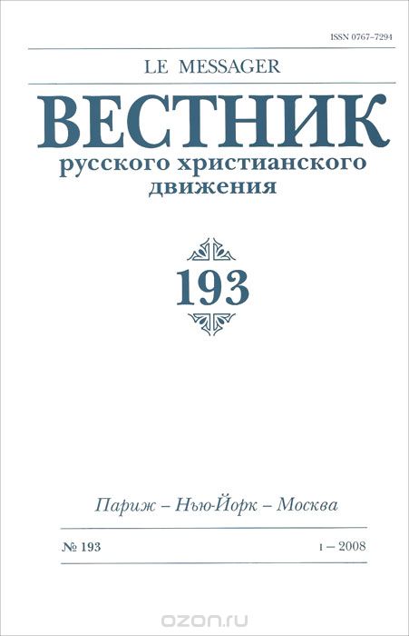 Вестник русского христианского движения, №193, 2008