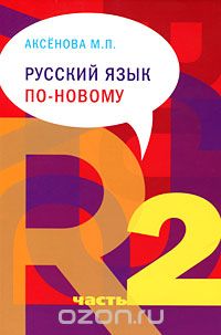 Скачать книгу "Русский язык по новому. Часть 2, М. П. Аксенова"