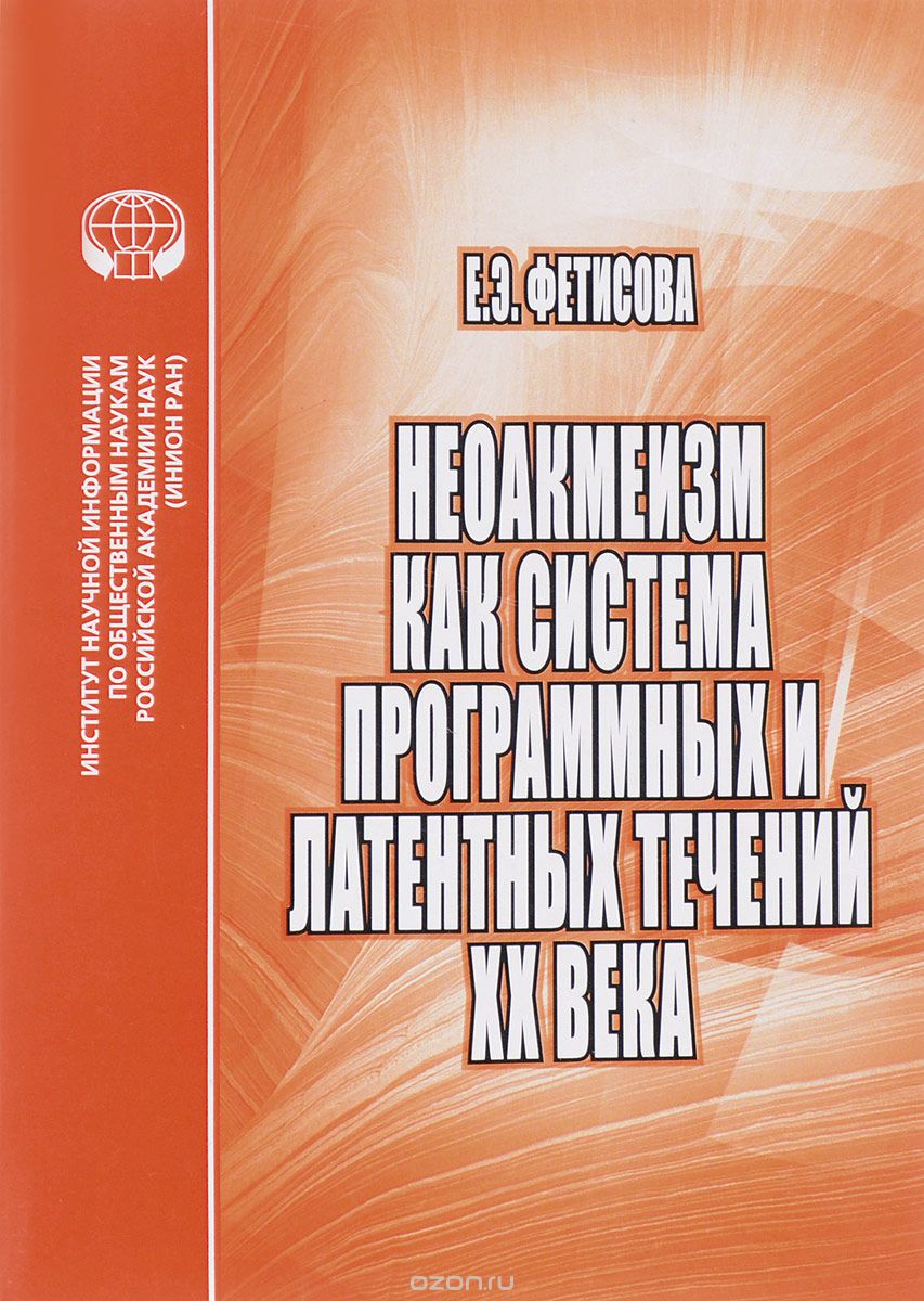 Скачать книгу "Неоакмеизм как система программных и латентных течений ХХ века, Е. Э. Фетисова"