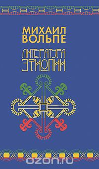 Скачать книгу "Литература Эфиопии, Михаил Вольпе"