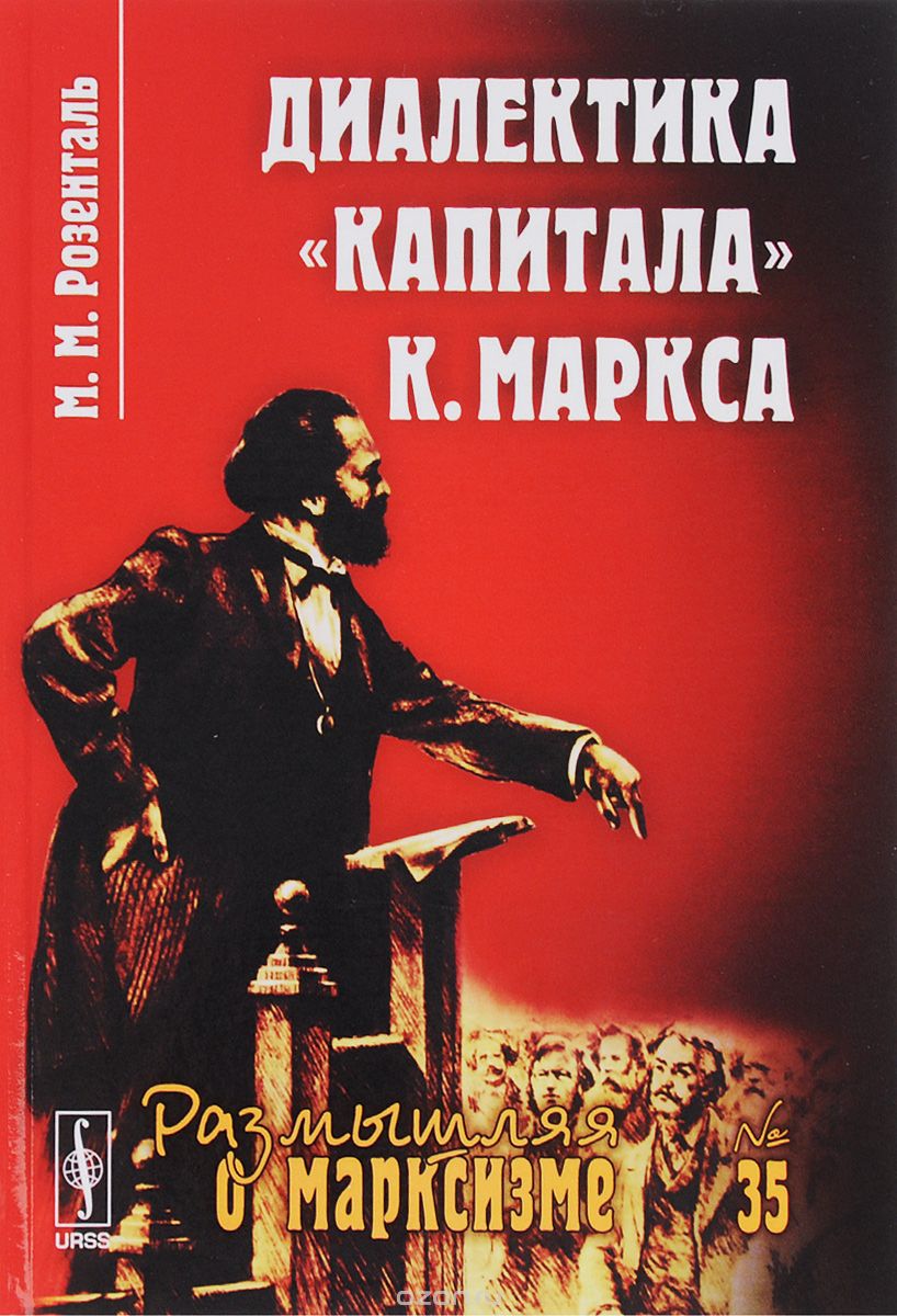 Скачать книгу "Диалектика "Капитала" К. Маркса, М. М. Розенталь"