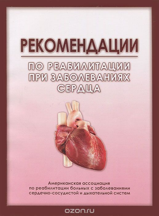 Скачать книгу "Рекомендации по реабилитации при заболеваниях сердца"