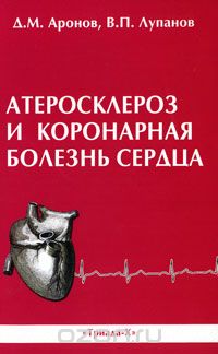 Атеросклероз и коронарная болезнь сердца, Д. М. Аронов, В. П. Лупанов