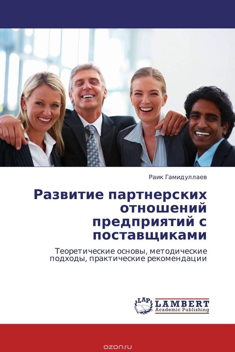 Скачать книгу "Развитие партнерских отношений предприятий с поставщиками"