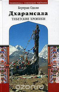 Скачать книгу "Дхарамсала. Тибетские хроники, Бертран Одели"