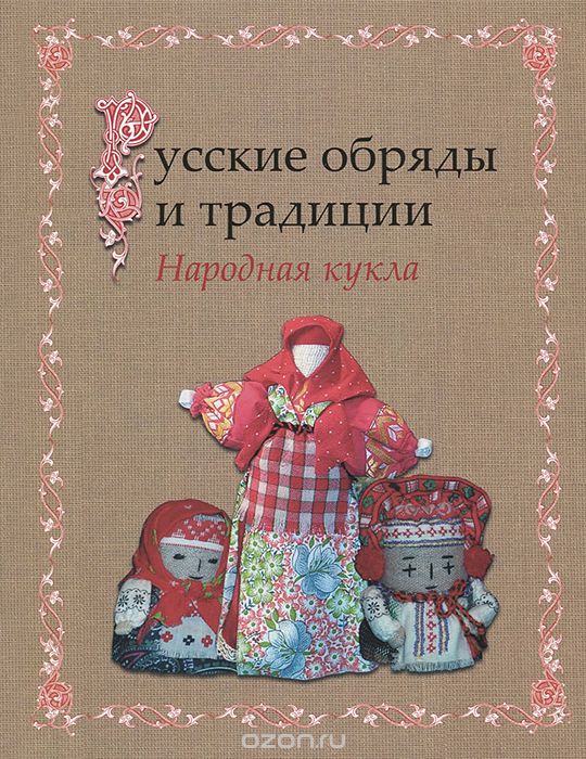 Скачать книгу "Русские обряды и традиции. Народная кукла, И. Н. Котова, А. С. Котова"