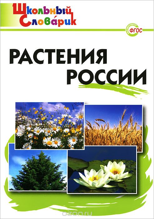 Скачать книгу "Растения России. Начальная школа"