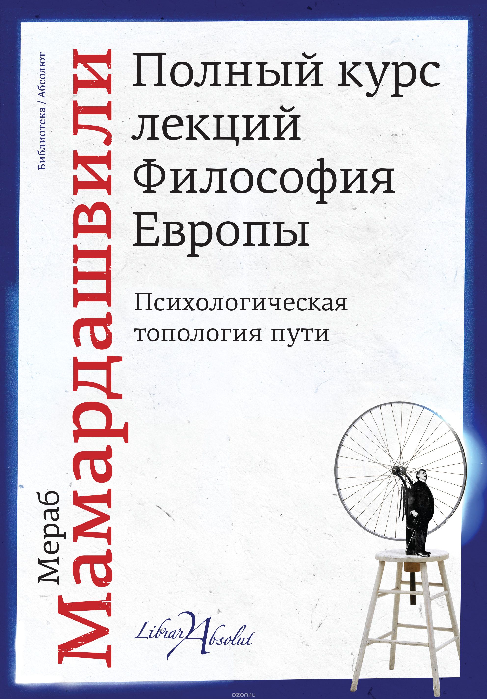 Скачать книгу "Полный курс лекций. Философия Европы, Мераб Мамардашвили"