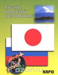 Русско-японский разговорник