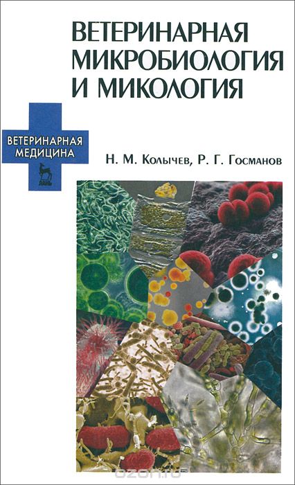 Ветеринарная микробиология и микология. Учебник, Н. М. Колычев, Р. Г. Госманов