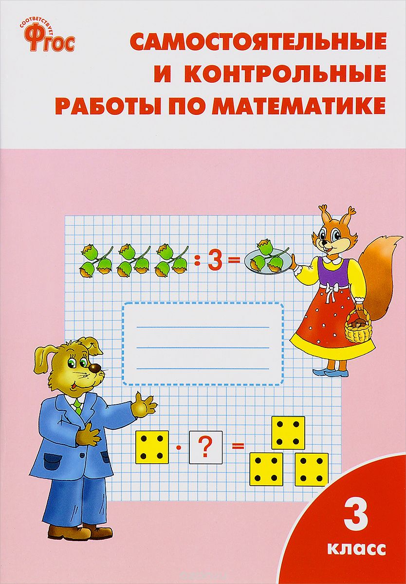 Скачать книгу "Математика. 3 класс. Самостоятельные и контрольные работы, Т. Н. Ситникова"